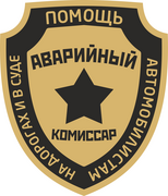 avariyniy-komissar-logo-54